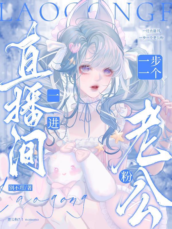 一进直播间,一步一个老公粉