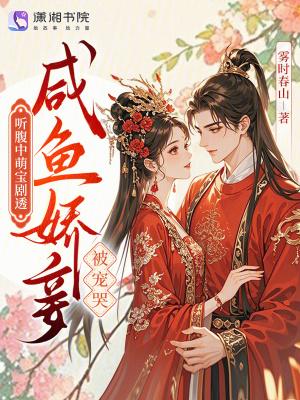 听腹中萌宝剧透,咸鱼娇妾被宠哭