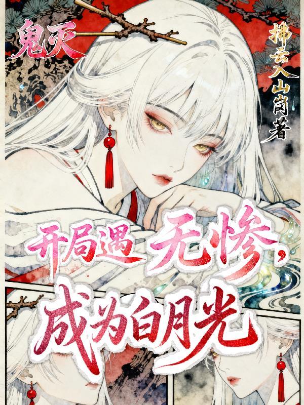 鬼灭:开局遇无惨,成为白月光