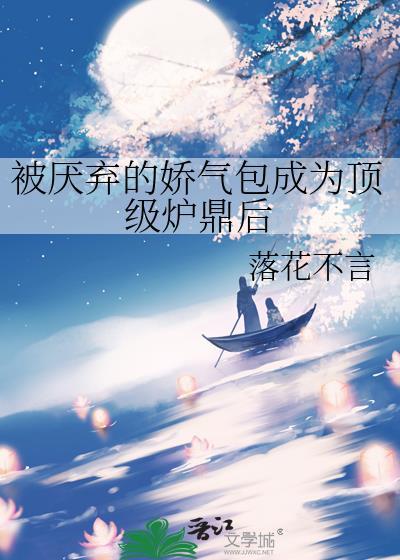 被厌弃的娇气包成为顶级炉鼎后
