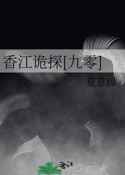 香江诡探[九零]