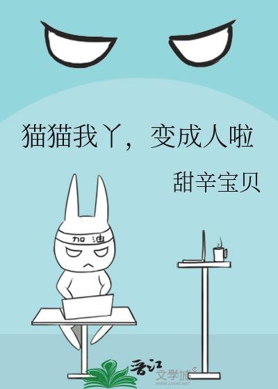 猫猫我丫,变成人啦