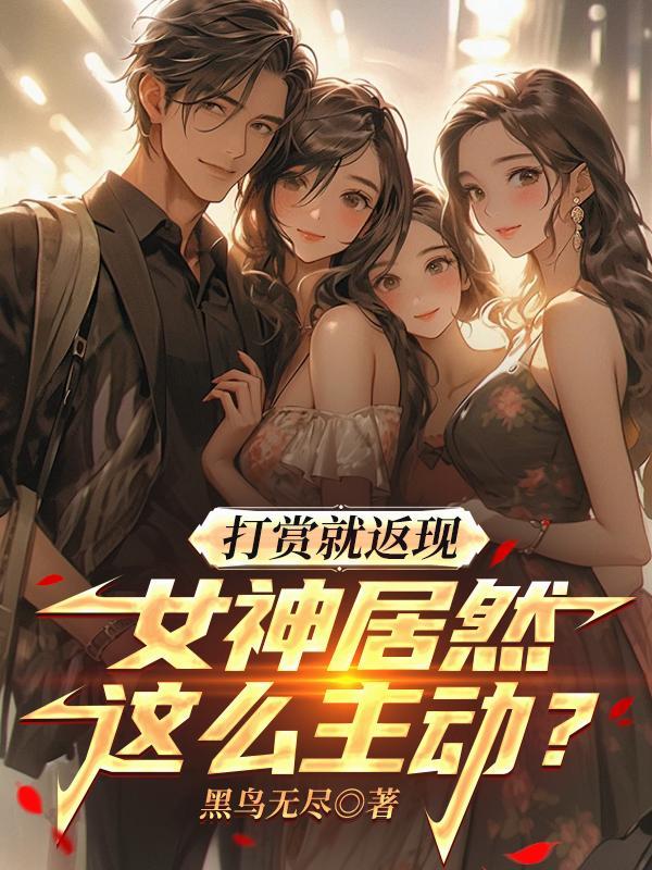 打赏就返现,女神居然这么主动?