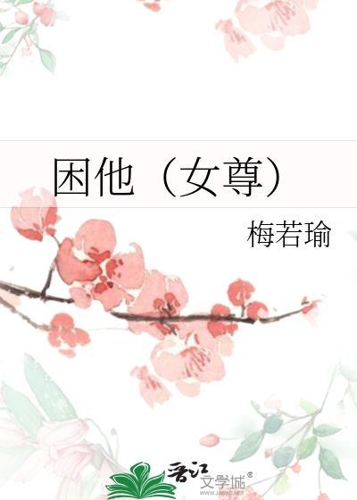 困他（女尊）