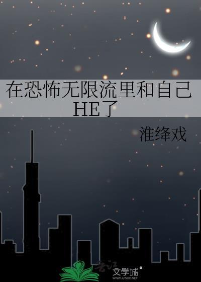 在恐怖无限流里和自己HE了