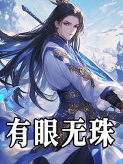 有眼无珠