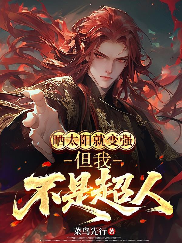晒太阳就变强,但我不是超人