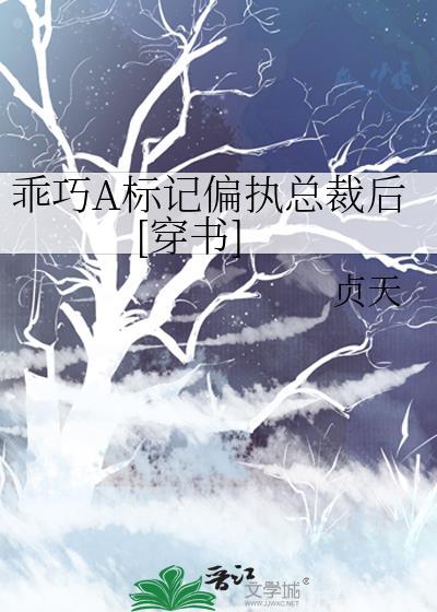 乖巧A标记偏执总裁后[穿书]