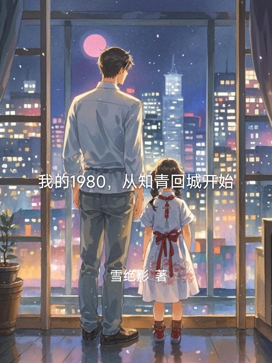 我的1980,从知青回城开始