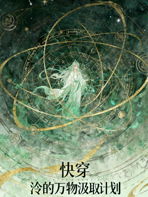 快穿:泠的万物汲取计划