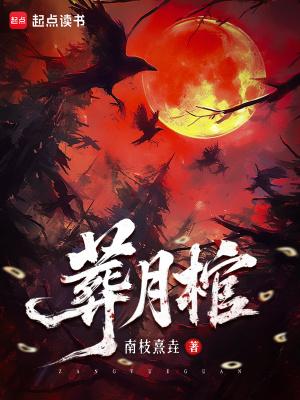 葬月棺