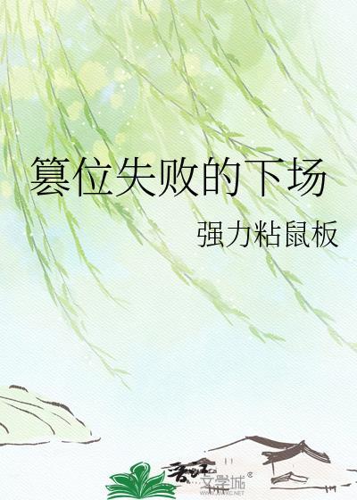 篡位失败的下场