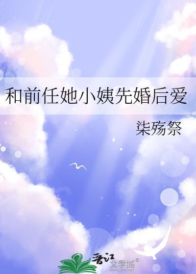 和前任她小姨先婚后爱