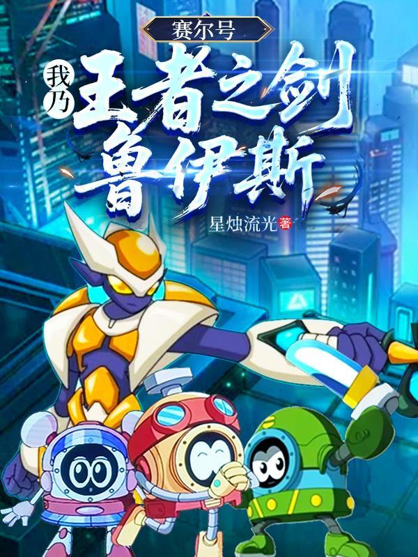 赛尔号:我乃王者之剑鲁伊斯