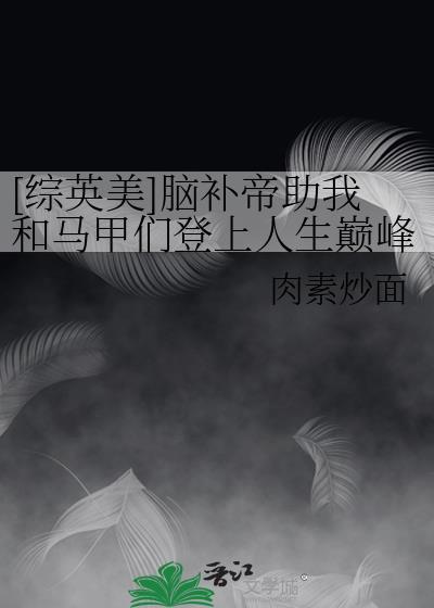 [综英美]脑补帝助我和马甲们登上人生巅峰