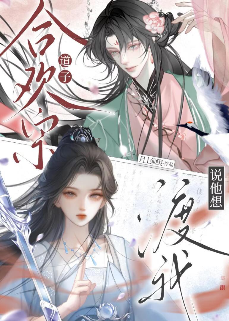 合欢宗道子说他想法我