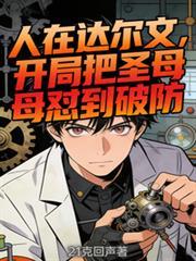 人在达尔文,开局把圣母怼到破防