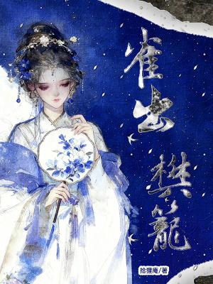 雀出樊笼