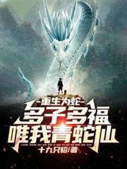 重生为蛇:多子多福,唯我青蛇仙