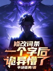 修改词条一个字后,诡异懵了