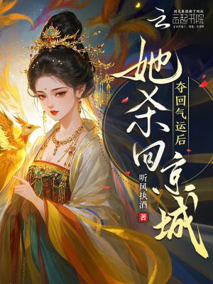 夺回气运后,她杀回京城!