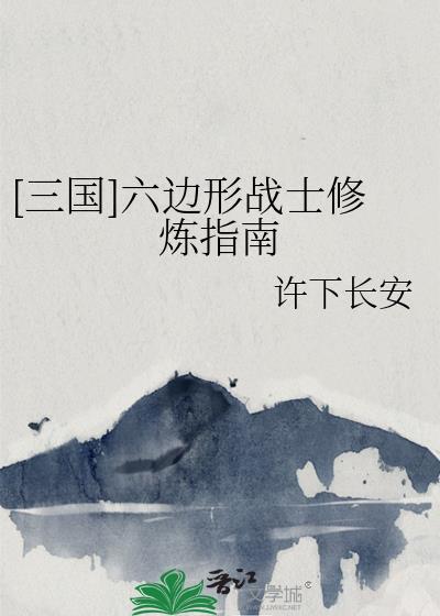 [三国]六边形战士修炼指南