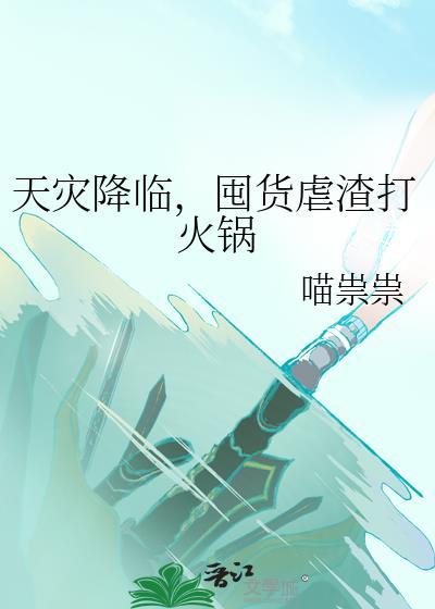 天灾降临，囤货虐渣打火锅
