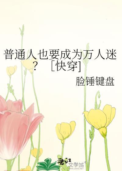 普通人也要成为万人迷？［快穿]