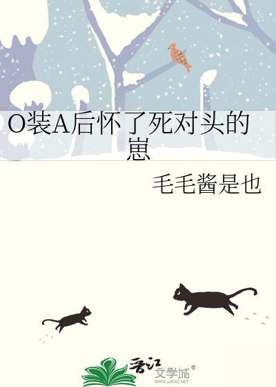 O装A后怀了死对头的崽