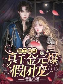 重生翻盘,真千金完爆假团宠