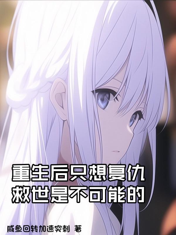 重生后只想复仇,救世是不可能的