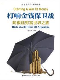 财富世界行:打响金钱保卫战——阿根廷财富世界之旅