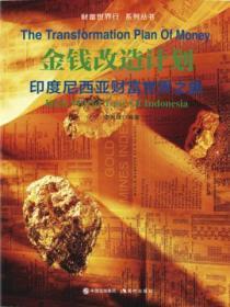 财富世界行:金钱改造计划——印度尼西亚财富世界之旅
