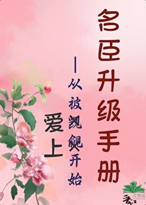 红楼之名臣升级手册——从被觊觎开始