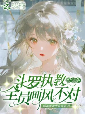 斗罗执教:但学生全员画风不对