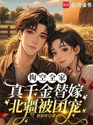 掏空全家,真千金替嫁北疆被团宠