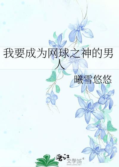 我要成为网球之神的男人