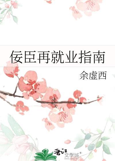 佞臣再就业指南
