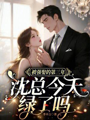被强娶的第三年,沈总今天绿了吗