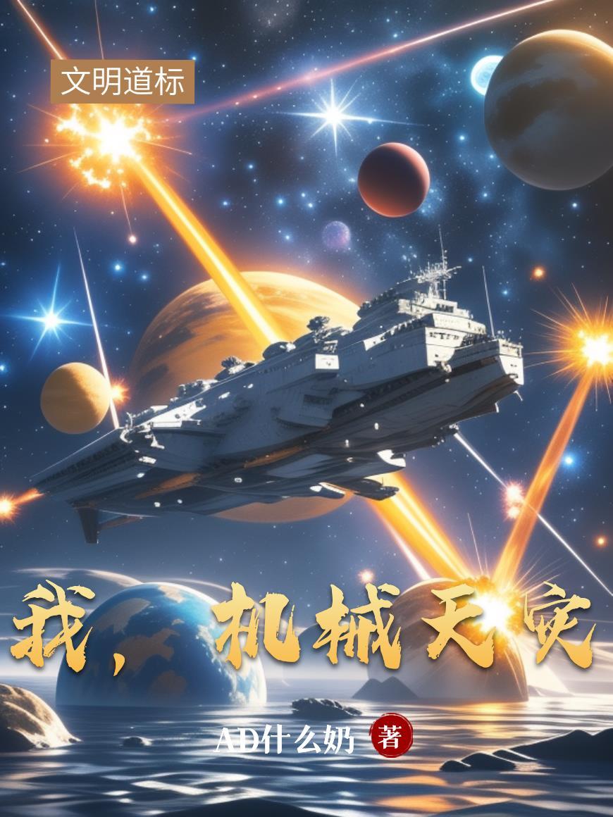 我，机械天灾