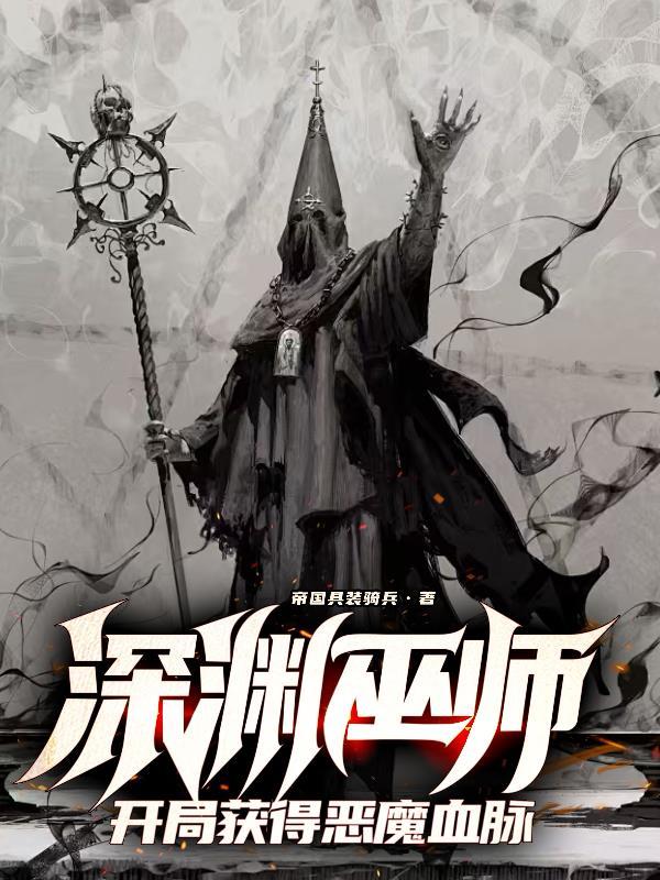 深渊巫师,开局获得恶魔血脉