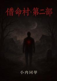 《借命村》第二部