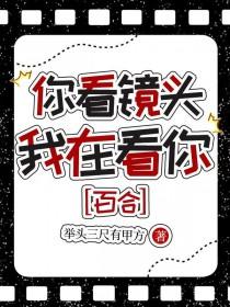 你看镜头，我在看你
