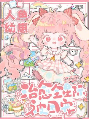软萌人鱼幼崽,治愈全星际被团宠