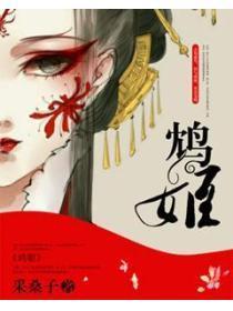 鸩姬