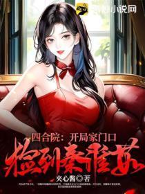 四合院:开局家门口捡到秦淮茹