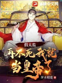 假太监:再不死我就当皇帝了