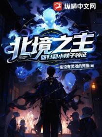 北境之主:回归和小姨子领证