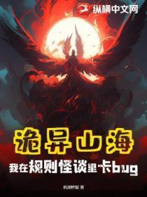 诡异山海:我在规则怪谈里卡bug
