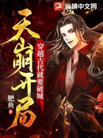穿越古代就要破城,天崩开局!